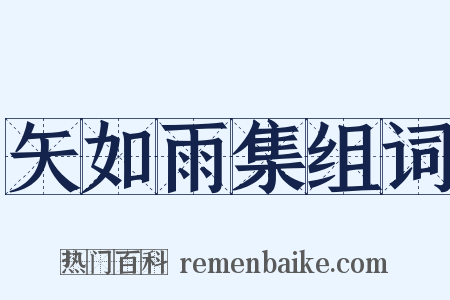 矢如雨集组词是什么意思的图片